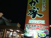 ちょこちょこちょこちゃんさんのさすが家 白河店の投稿写真1
