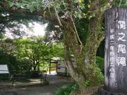 きょうさんの関之尾滝の投稿写真3