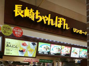 こうむさんのリンガーハット イオンモール各務原店(Ringer Hut)の投稿写真1