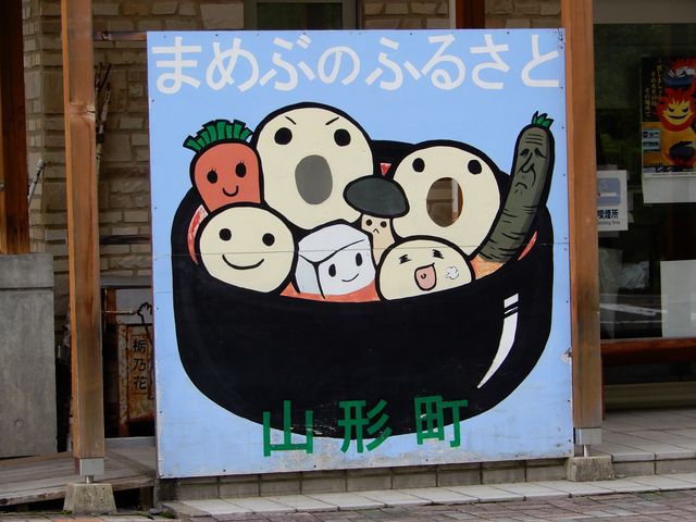 まめぶのふるさと_道の駅 白樺の里やまがた
