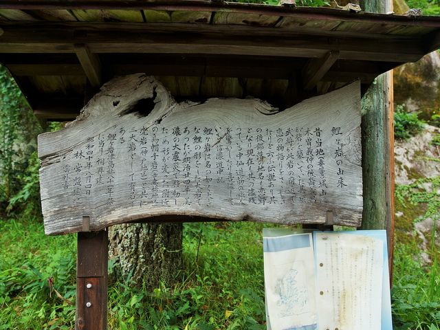 鯉ケ岩のカンバン_妻籠宿
