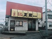 ミナさんの正嗣 鹿沼店の投稿写真3