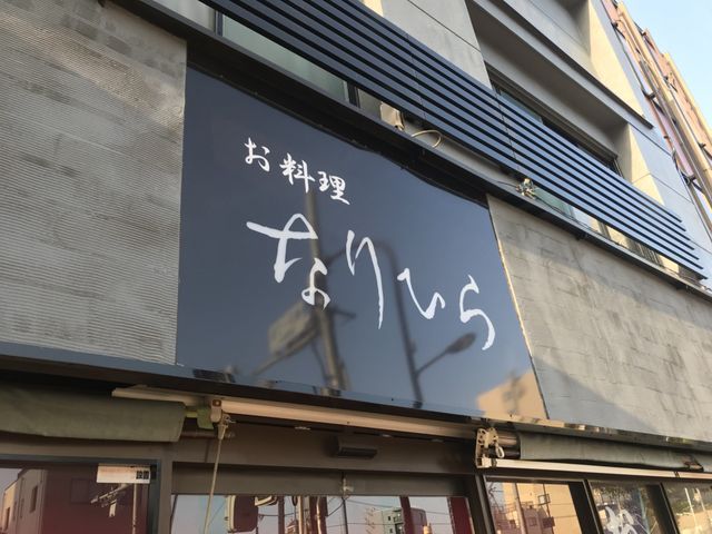 写真_日本料理 なりひら