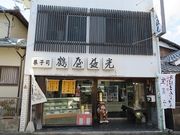 キヨさんの鶴屋益光の投稿写真1