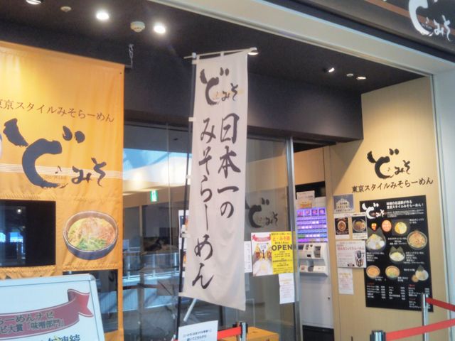 『東京スタイルみそラーメン ど・みそ ららぽーと豊洲店』。_東京スタイルみそラーメン ど・みそ ららぽーと豊洲店