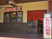 かずさんのお好み焼き 野の香の投稿写真1