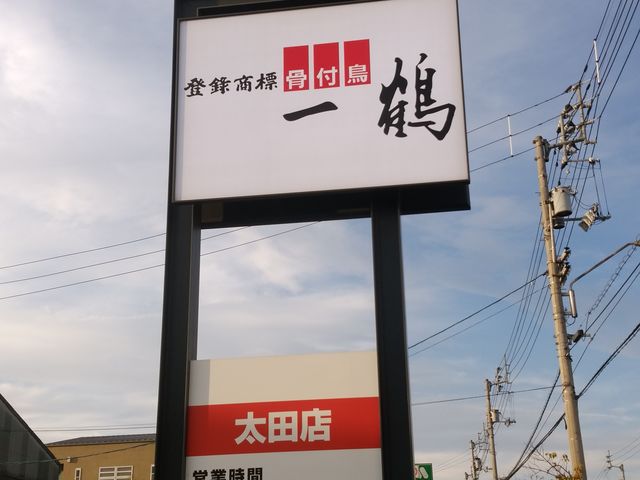 この看板が目印_一鶴太田店