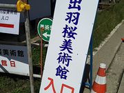 サーベルタイガーさんの(公財)出羽桜美術館・斎藤真一心の美術館の投稿写真1