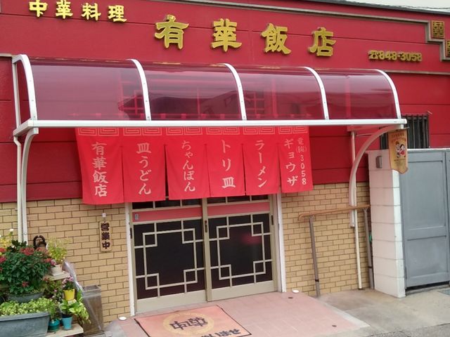 外観_有華飯店