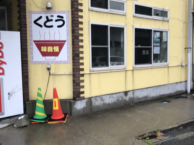 写真_くどうラーメン