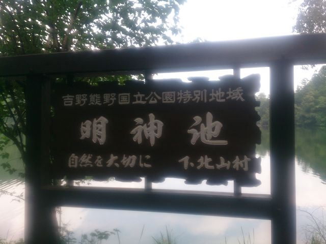 看板_明神池