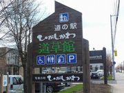 u-minさんの道の駅 ひがしかわ道草館の投稿写真1