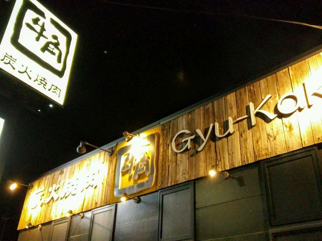 牛角入野店_牛角 入野店