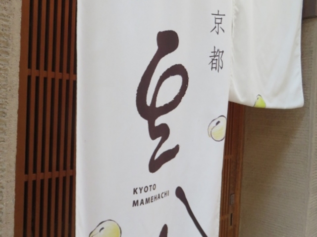 外観_豆腐料理とおばんざい 京都 豆八 先斗町