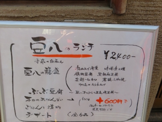 メニュー_豆腐料理とおばんざい 京都 豆八 先斗町
