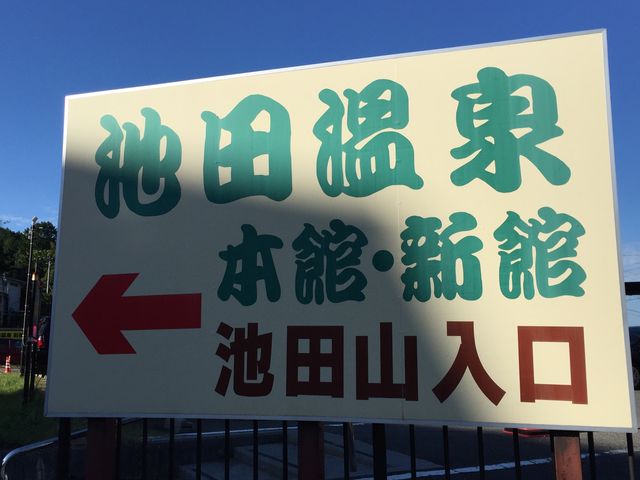 看板_池田温泉(新館)