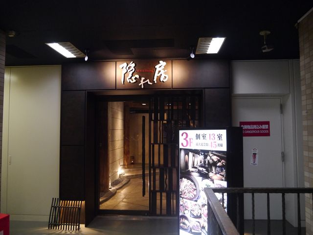 外観_隠れ房 町田店