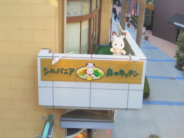 シルバニア森のキッチン・ららぽーとTOKYO−BAY店_シルバニア森のキッチン・ららぽーとTOKYO−BAY店
