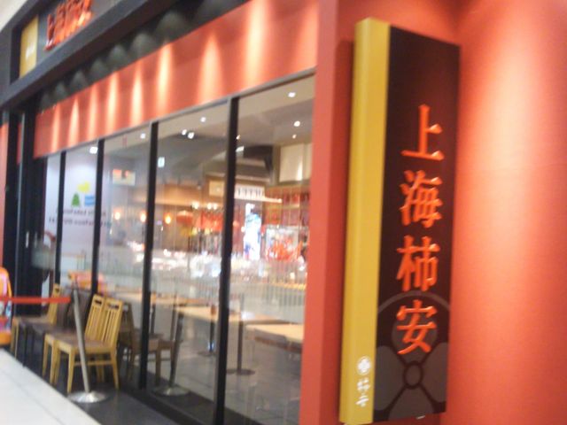 中華ビュッフェレストラン 上海柿安 イオンレイクタウン店_中華ビュッフェレストラン 上海柿安 イオンレイクタウン店