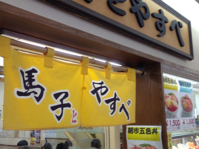 お店_朝市食堂・馬子とやすべ