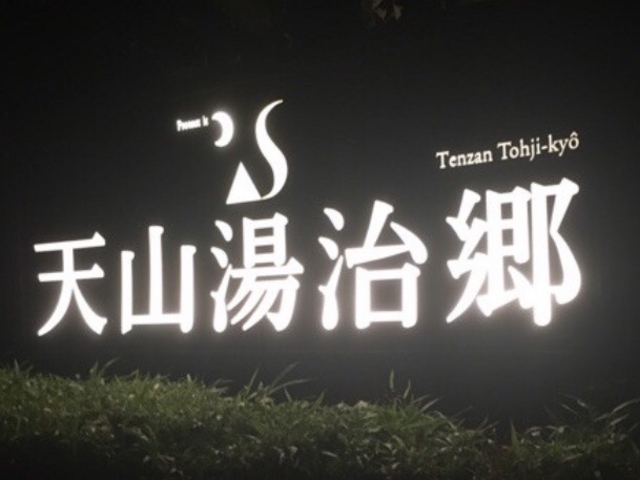 外観_天山湯治郷