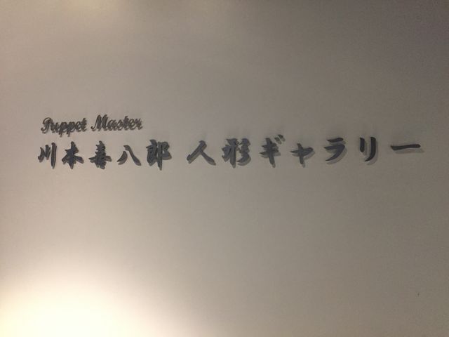 川本喜八郎人形ギャラリー_川本喜八郎人形ギャラリー