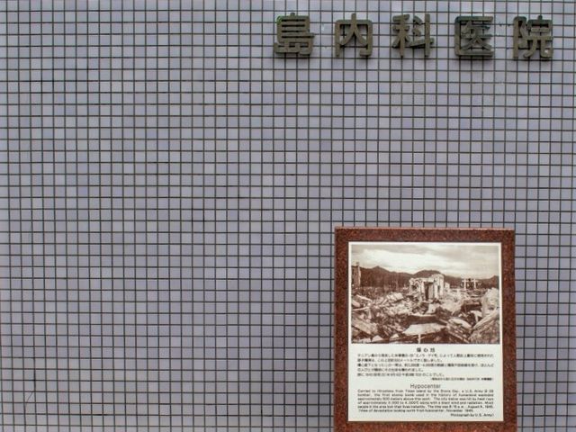 爆心地(島内科医院の前)_爆心地(島病院)