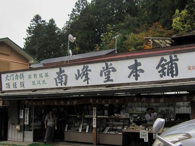 昔ながらの和菓子屋です。_南峰堂