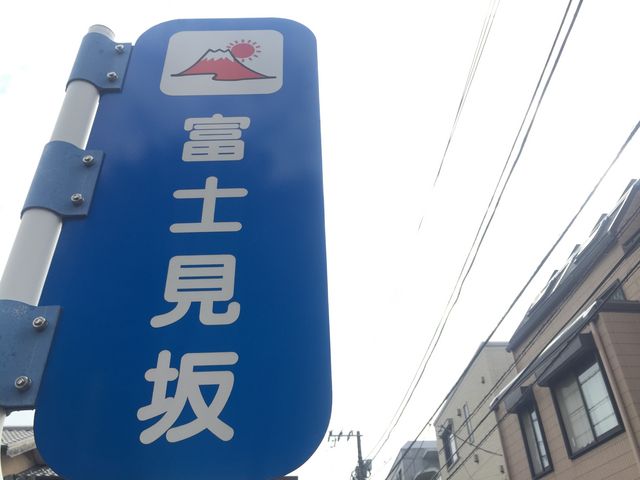 ヒロシさんの富士見坂の投稿写真1