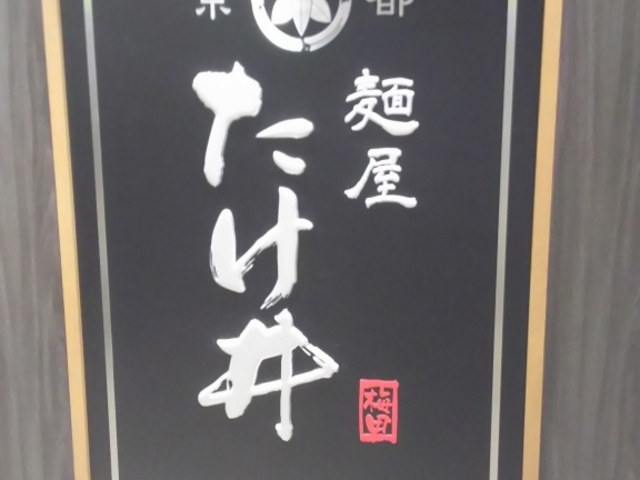 看板_京都 麺屋たけ井 阪急梅田店