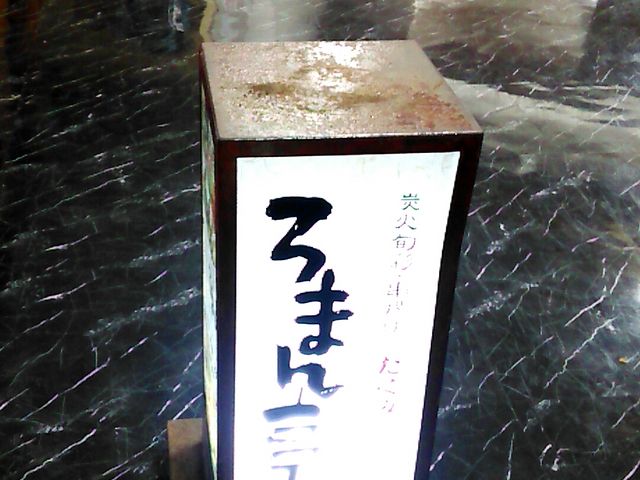 りそなさんのたくみ ろまん亭の投稿写真1