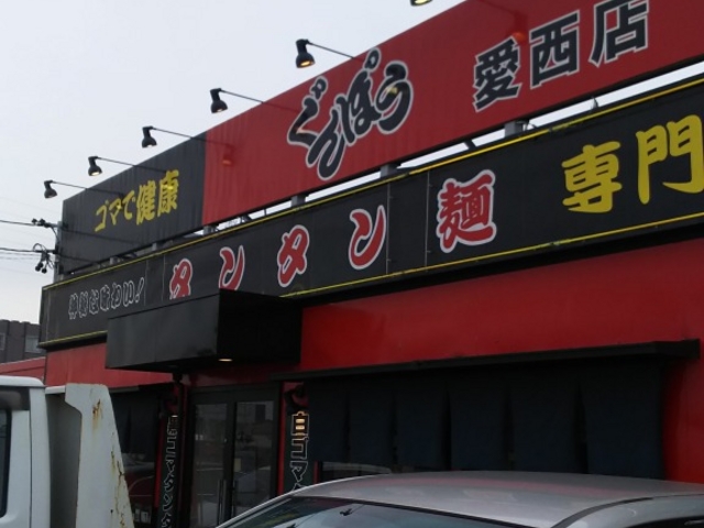 外観_ぐんぽう