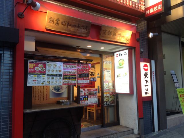 店頭_天下一品 神楽坂店