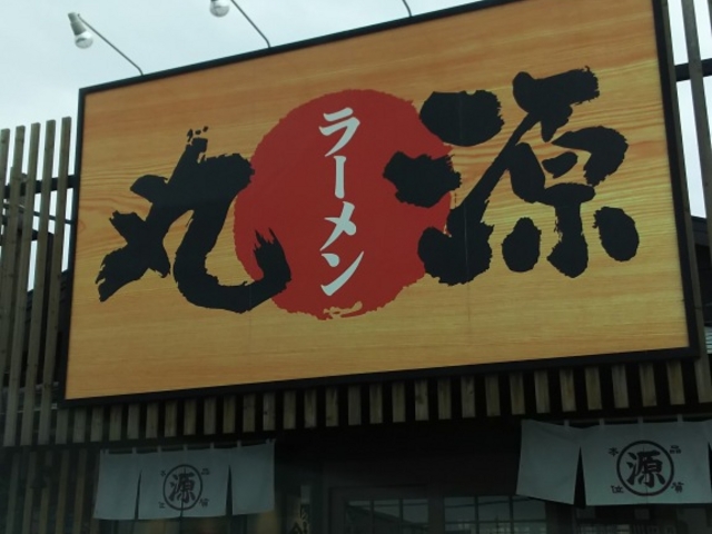 看板_丸源ラーメン橿原店