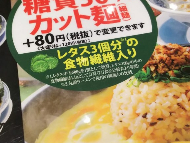 糖質カット_丸源ラーメン橿原店