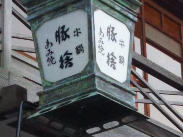 看板_おかげ横丁・豚捨