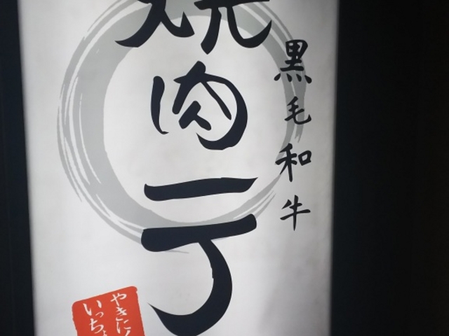 看板_焼肉一丁 京橋