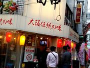 りそなさんの串カツ田中 赤羽店の投稿写真1