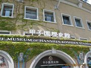 北の隠居さんの阪神甲子園球場 甲子園歴史館の投稿写真1