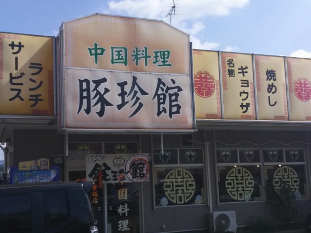外観_豚珍館