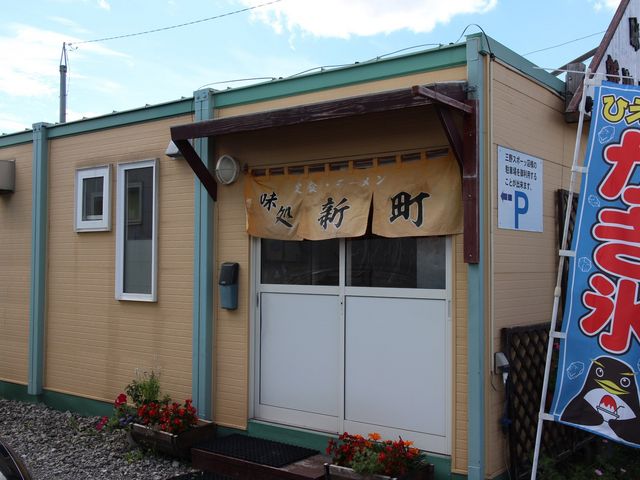 店舗_味処新町