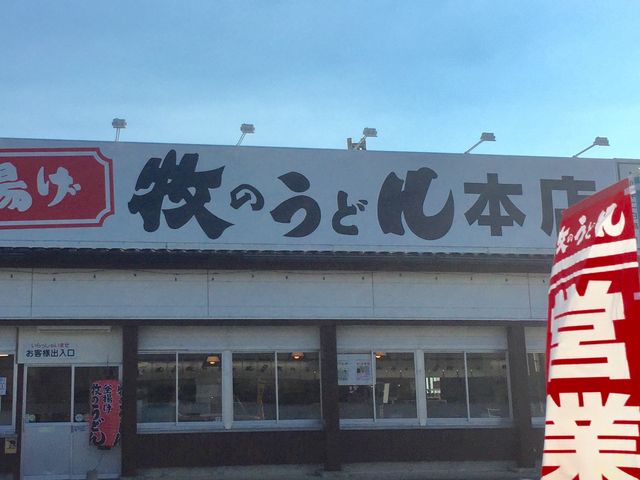 牧のうどん_牧のうどん/加布里本店
