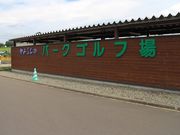 たかちゃんさんの上富良野町パークゴルフ場の投稿写真1