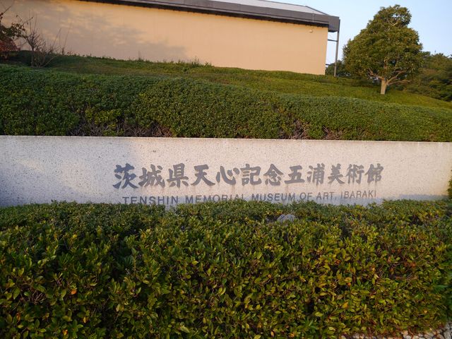 茨城県天心記念五浦美術館