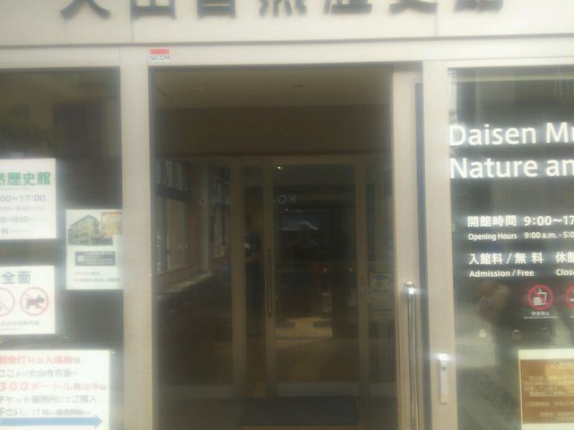 大山自然歴史館_鳥取県立大山自然歴史館
