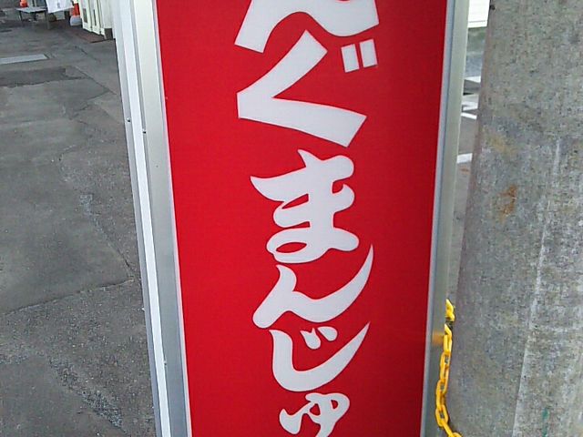 入口の看板_天狗まんじゅう本舗