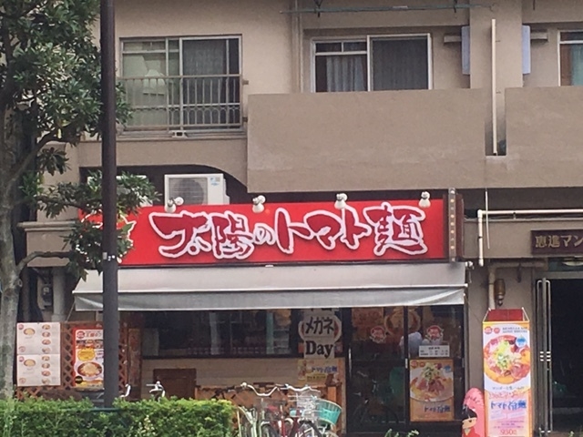 太陽のトマト麺 吾妻橋店_太陽のトマト麺 吾妻橋支店