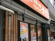 まなおまさたいまさんのステーキハンバーグのタケル 西中島店の投稿写真2