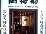 usaさんの北京宮廷料理 銀座 涵梅舫の投稿写真1