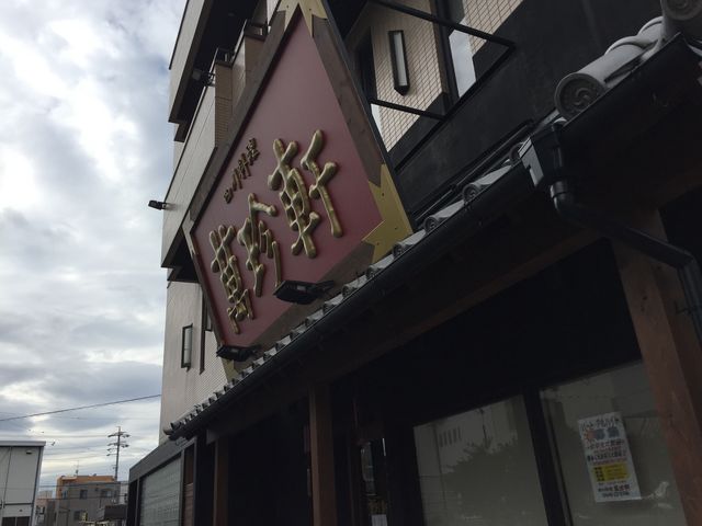 お店の看板_萬珍軒